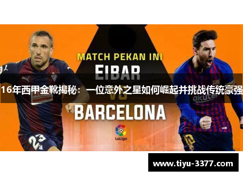 16年西甲金靴揭秘:一位意外之星如何崛起并挑战传统豪强 16年西甲金靴揭秘:一位意外之星如何崛起并挑战传统豪强