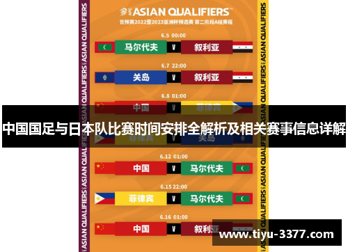 中国国足与日本队比赛时间安排全解析及相关赛事信息详解