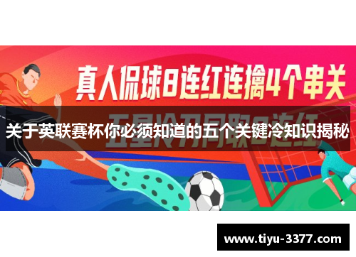 关于英联赛杯你必须知道的五个关键冷知识揭秘 关于英联赛杯你必须知道的五个关键冷知识揭秘