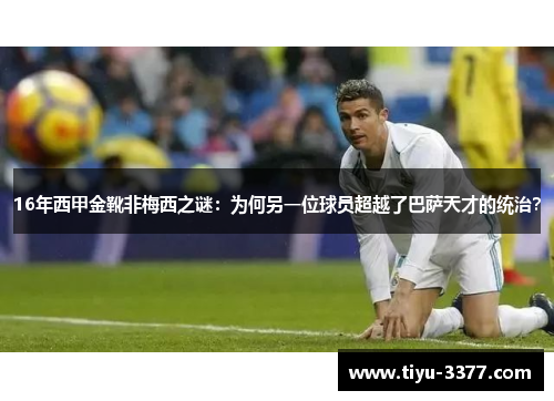 16年西甲金靴非梅西之谜：为何另一位球员超越了巴萨天才的统治？