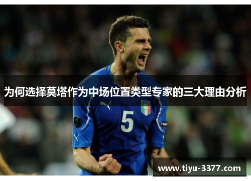 为何选择莫塔作为中场位置类型专家的三大理由分析