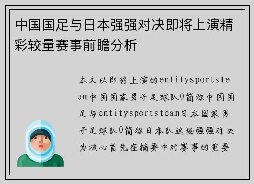 中国国足与日本强强对决即将上演精彩较量赛事前瞻分析 中国国足与日本强强对决即将上演精彩较量赛事前瞻分析