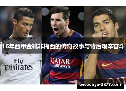 16年西甲金靴非梅西的传奇故事与背后艰辛奋斗 16年西甲金靴非梅西的传奇故事与背后艰辛奋斗