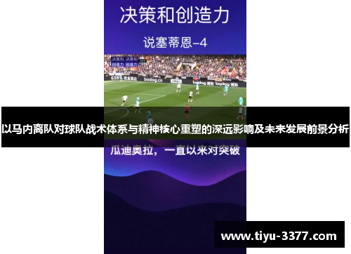 以马内离队对球队战术体系与精神核心重塑的深远影响及未来发展前景分析
