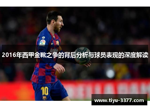 2016年西甲金靴之争的背后分析与球员表现的深度解读