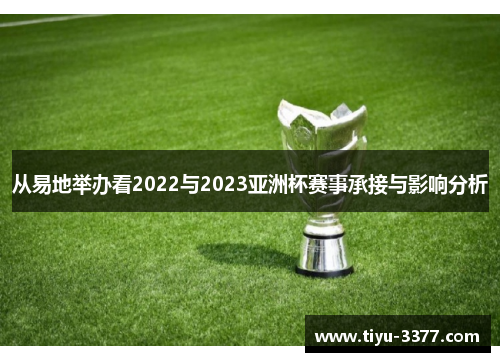 从易地举办看2022与2023亚洲杯赛事承接与影响分析