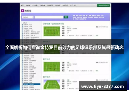 全面解析如何查询金特罗目前效力的足球俱乐部及其最新动态