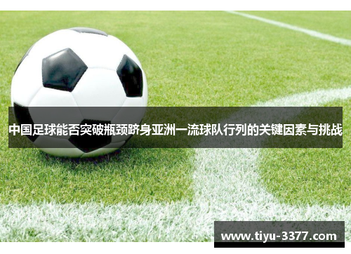 中国足球能否突破瓶颈跻身亚洲一流球队行列的关键因素与挑战