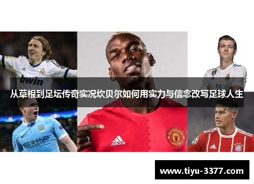 从草根到足坛传奇实况坎贝尔如何用实力与信念改写足球人生 从草根到足坛传奇实况坎贝尔如何用实力与信念改写足球人生
