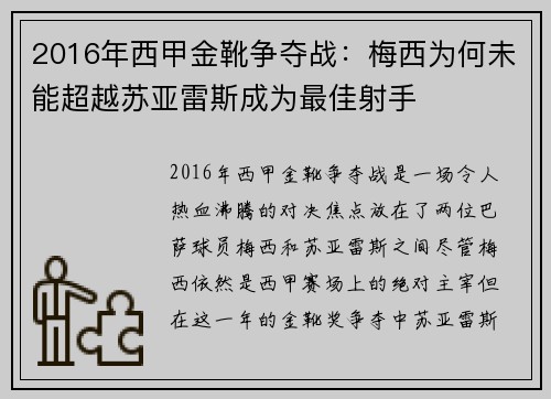 2016年西甲金靴争夺战:梅西为何未能超越苏亚雷斯成为最佳射手 2016年西甲金靴争夺战:梅西为何未能超越苏亚雷斯成为最佳射手