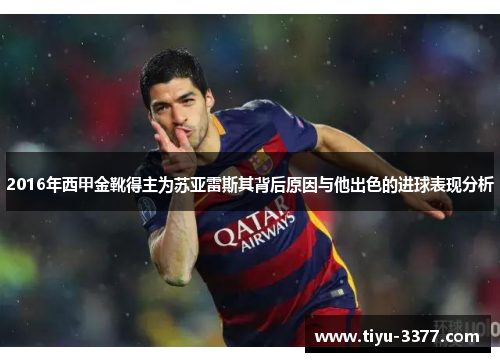 2016年西甲金靴得主为苏亚雷斯其背后原因与他出色的进球表现分析 2016年西甲金靴得主为苏亚雷斯其背后原因与他出色的进球表现分析