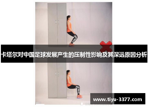 卡塔尔对中国足球发展产生的压制性影响及其深远原因分析