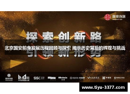 北京国安前身发展历程回顾与探索 揭示历史背后的辉煌与挑战