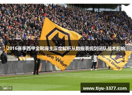2016赛季西甲金靴得主深度解析从数据表现到团队战术影响