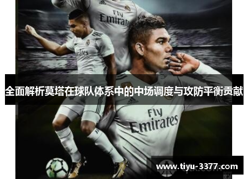 全面解析莫塔在球队体系中的中场调度与攻防平衡贡献