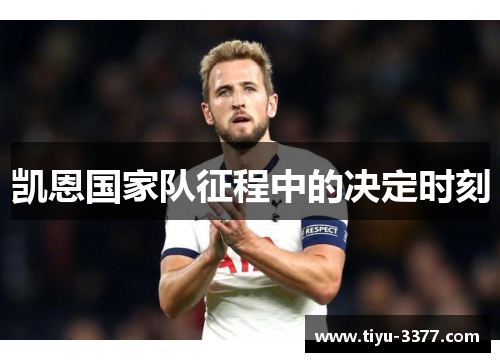 凯恩国家队征程中的决定时刻