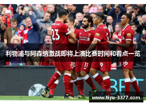 利物浦与阿森纳激战即将上演比赛时间和看点一览