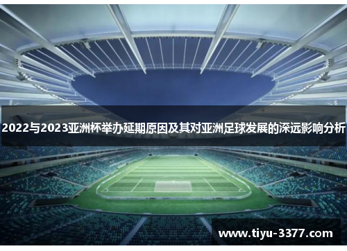 2022与2023亚洲杯举办延期原因及其对亚洲足球发展的深远影响分析