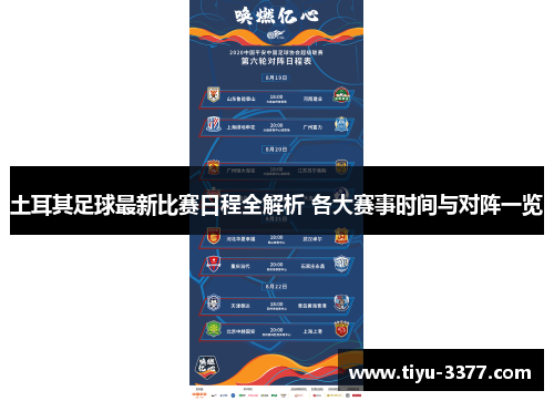 土耳其足球最新比赛日程全解析 各大赛事时间与对阵一览