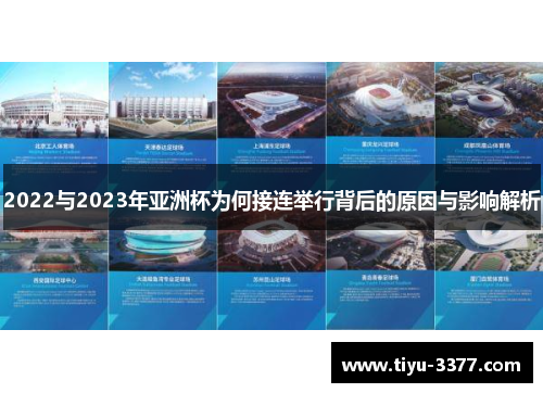 2022与2023年亚洲杯为何接连举行背后的原因与影响解析 2022与2023年亚洲杯为何接连举行背后的原因与影响解析
