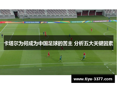 卡塔尔为何成为中国足球的苦主 分析五大关键因素