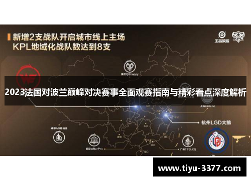 2023法国对波兰巅峰对决赛事全面观赛指南与精彩看点深度解析