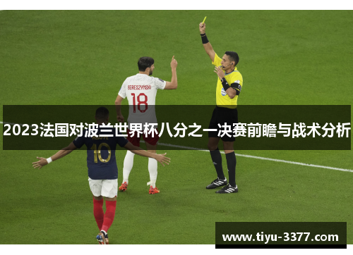 2023法国对波兰世界杯八分之一决赛前瞻与战术分析