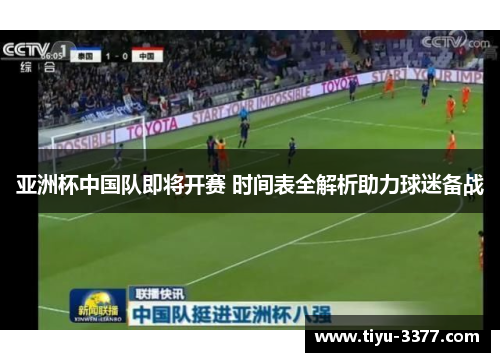 亚洲杯中国队即将开赛 时间表全解析助力球迷备战