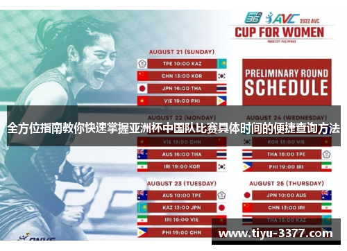 全方位指南教你快速掌握亚洲杯中国队比赛具体时间的便捷查询方法 全方位指南教你快速掌握亚洲杯中国队比赛具体时间的便捷查询方法