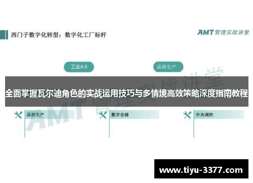 全面掌握瓦尔迪角色的实战运用技巧与多情境高效策略深度指南教程 全面掌握瓦尔迪角色的实战运用技巧与多情境高效策略深度指南教程