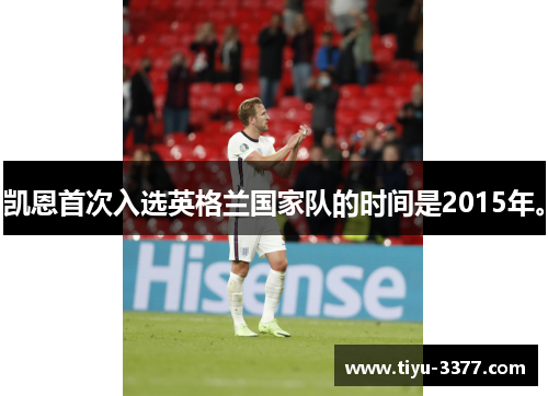 凯恩首次入选英格兰国家队的时间是2015年。