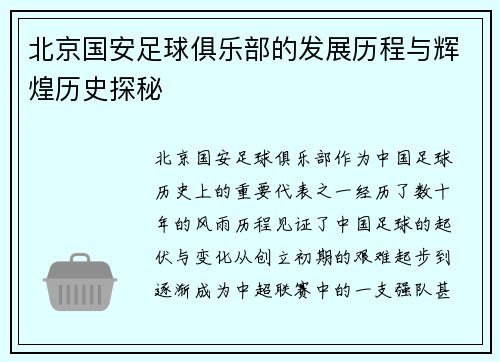 北京国安足球俱乐部的发展历程与辉煌历史探秘