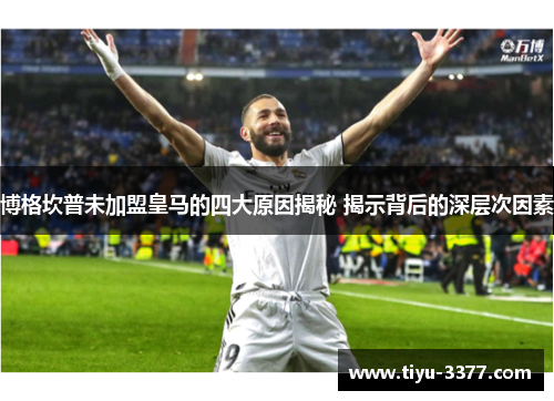 博格坎普未加盟皇马的四大原因揭秘 揭示背后的深层次因素