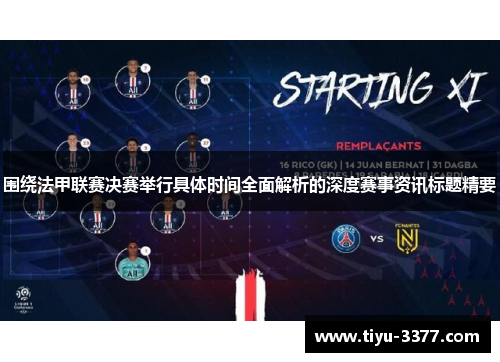 围绕法甲联赛决赛举行具体时间全面解析的深度赛事资讯标题精要