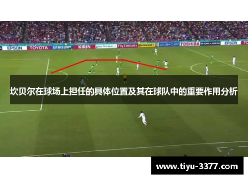 坎贝尔在球场上担任的具体位置及其在球队中的重要作用分析