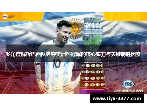 多角度解析巴西队勇夺美洲杯冠军的核心实力与关键制胜因素 多角度解析巴西队勇夺美洲杯冠军的核心实力与关键制胜因素