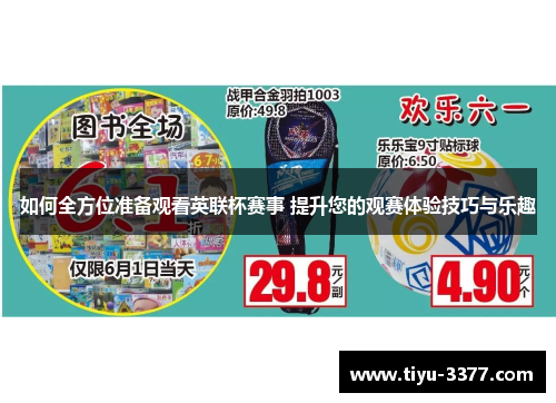 如何全方位准备观看英联杯赛事 提升您的观赛体验技巧与乐趣 如何全方位准备观看英联杯赛事 提升您的观赛体验技巧与乐趣