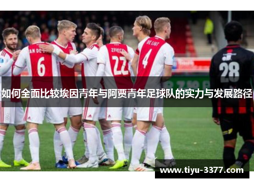 如何全面比较埃因青年与阿贾青年足球队的实力与发展路径