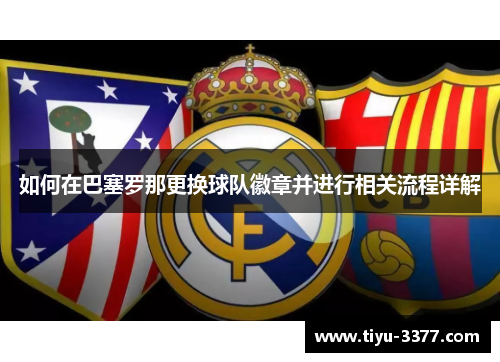 如何在巴塞罗那更换球队徽章并进行相关流程详解