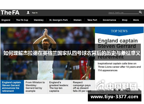 如何理解杰拉德在英格兰国家队四号球衣背后的历史与象征意义 如何理解杰拉德在英格兰国家队四号球衣背后的历史与象征意义