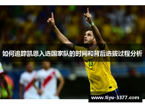 如何追踪凯恩入选国家队的时间和背后选拔过程分析