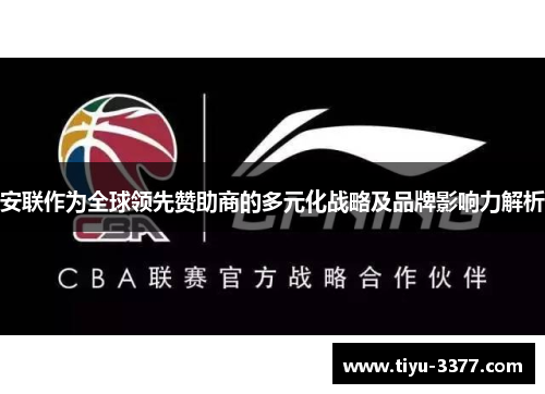 安联作为全球领先赞助商的多元化战略及品牌影响力解析