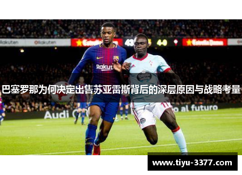 巴塞罗那为何决定出售苏亚雷斯背后的深层原因与战略考量