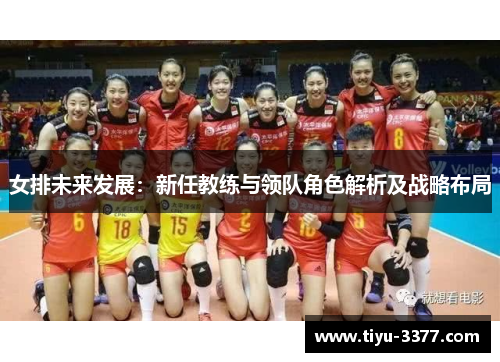女排未来发展：新任教练与领队角色解析及战略布局