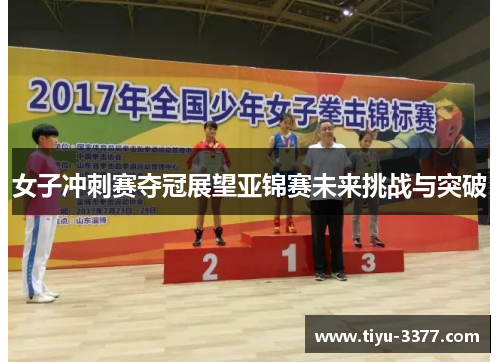 女子冲刺赛夺冠展望亚锦赛未来挑战与突破