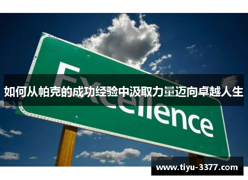 如何从帕克的成功经验中汲取力量迈向卓越人生