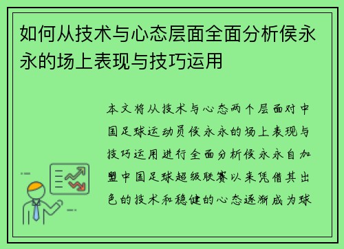 如何从技术与心态层面全面分析侯永永的场上表现与技巧运用