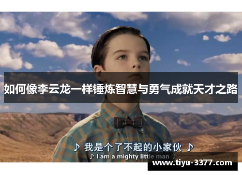 如何像李云龙一样锤炼智慧与勇气成就天才之路