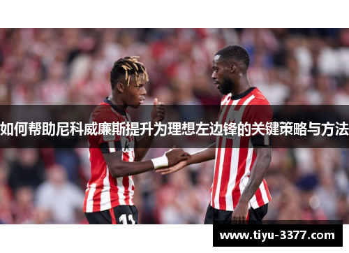 如何帮助尼科威廉斯提升为理想左边锋的关键策略与方法