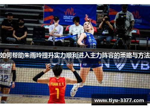 如何帮助朱雨玲提升实力顺利进入主力阵容的策略与方法